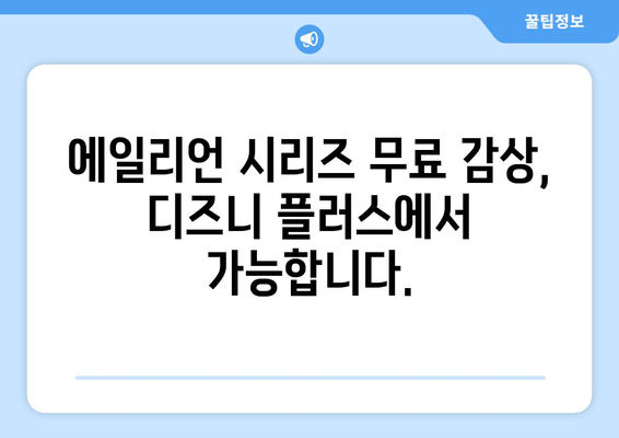 에일리언 시리즈를 디즈니 플러스에서 무료로 감상하기