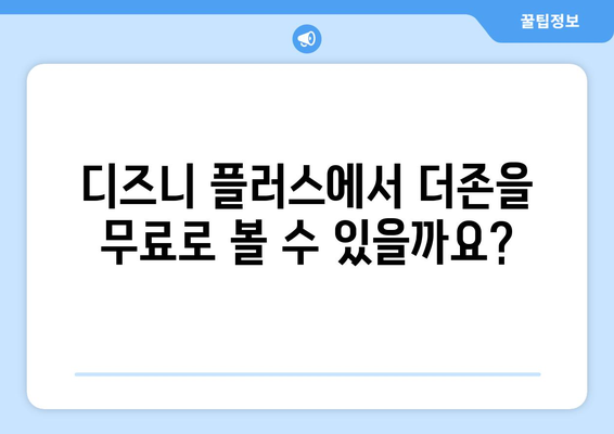 더존 무료 시청, 디즈니 플러스에서 가능한가?