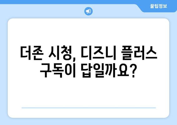 더존 무료 시청, 디즈니 플러스에서 가능한가?