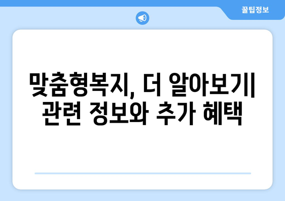 맞춤형복지제도, 다양한 혜택과 신청 방법