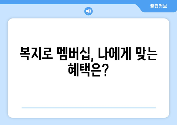 복지로 복지멤버십 신청하고 혜택 챙기는 법