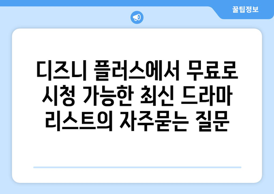 디즈니 플러스에서 무료로 시청 가능한 최신 드라마 리스트