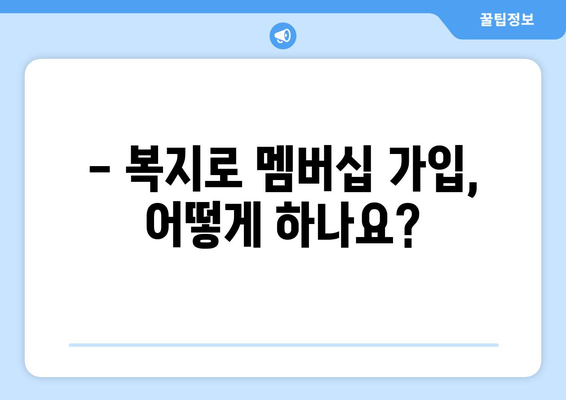 복지로 복지멤버십 가입 방법과 혜택 정리