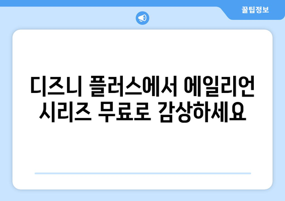 디즈니 플러스에서 에일리언 시리즈 무료로 시청하는 법