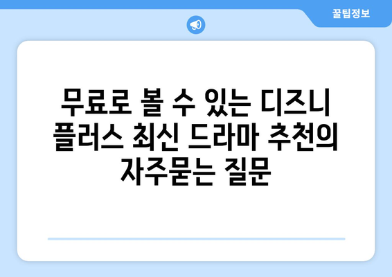 무료로 볼 수 있는 디즈니 플러스 최신 드라마 추천