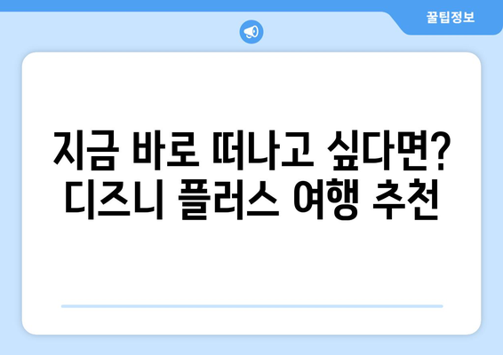 시간 순삭! 디즈니 플러스 추천작으로 힐링하세요