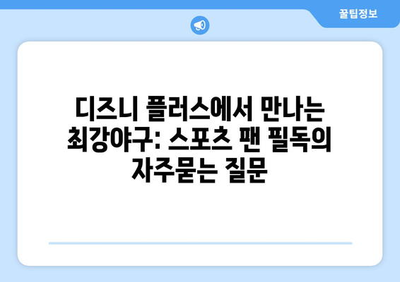 디즈니 플러스에서 만나는 최강야구: 스포츠 팬 필독