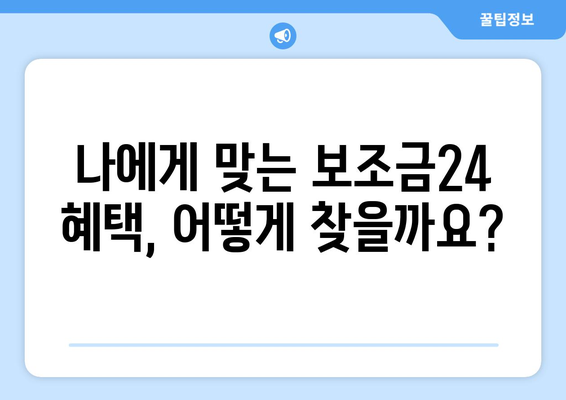 복지로 복지멤버십 가입 후 보조금24 혜택 확인법