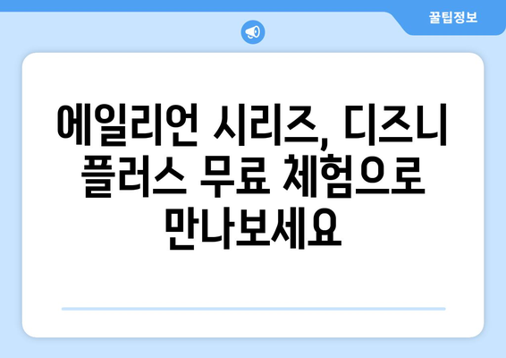 에일리언 영화, 디즈니 플러스에서 무료로 즐기는 법