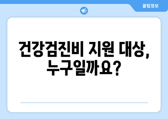 맞춤형복지제도 신청하고 건강검진비 받는 방법