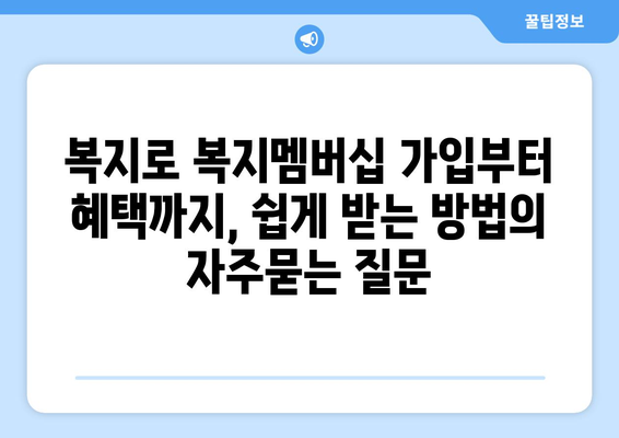 복지로 복지멤버십 가입부터 혜택까지, 쉽게 받는 방법