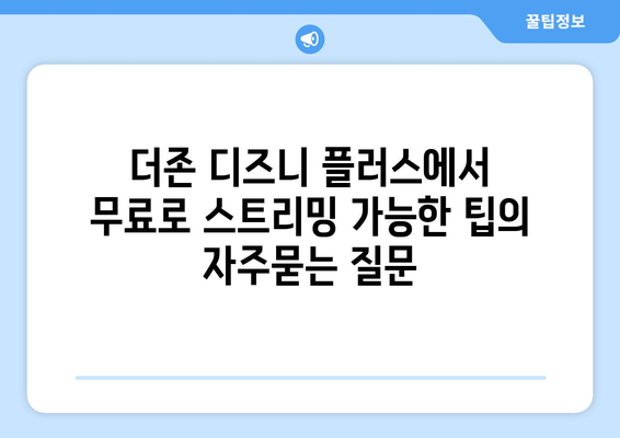 더존 디즈니 플러스에서 무료로 스트리밍 가능한 팁