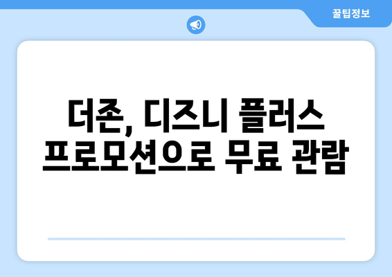 디즈니 플러스에서 더존 무료로 시청 가능한 방법