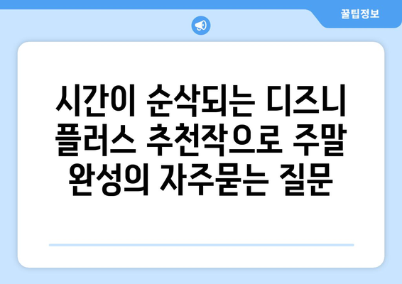 시간이 순삭되는 디즈니 플러스 추천작으로 주말 완성