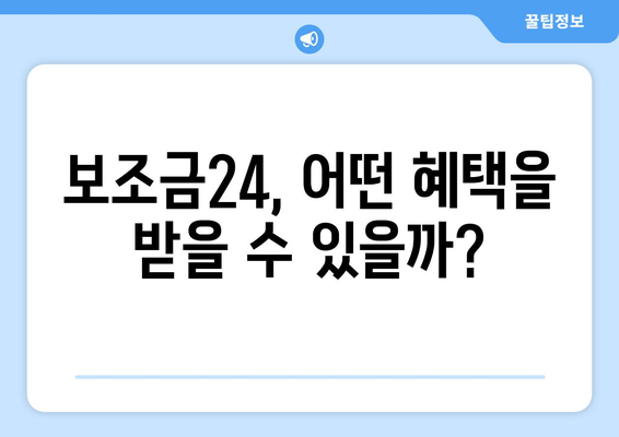 복지멤버십 보조금24와 맞춤형복지 혜택 차이점 알아보기