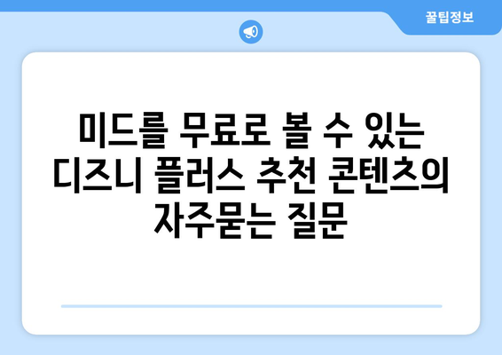 미드를 무료로 볼 수 있는 디즈니 플러스 추천 콘텐츠