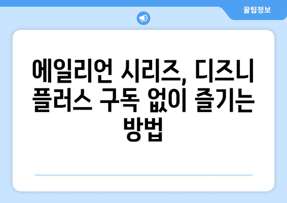 에일리언 시리즈, 디즈니 플러스에서 무료로 스트리밍하는 팁