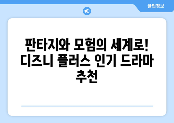 디즈니 플러스 추천 드라마: 장르별로 살펴보는 인기작