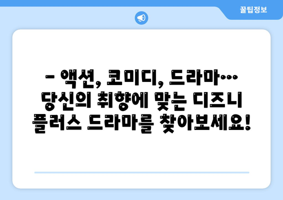 디즈니 플러스 추천 드라마: 장르별 베스트 모음