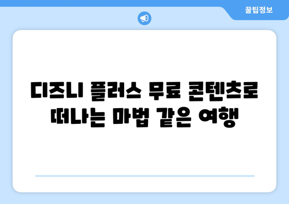 무료로 즐길 수 있는 디즈니 플러스 인기 콘텐츠 추천