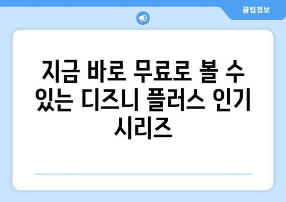 무료로 즐길 수 있는 디즈니 플러스 인기 콘텐츠 추천