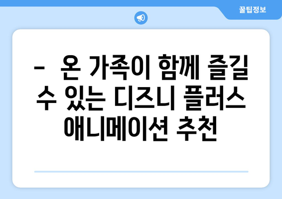 디즈니 플러스에서 만나는 최신 애니메이션 추천 리스트