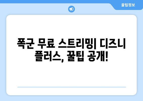 폭군, 디즈니 플러스에서 무료로 스트리밍하는 법