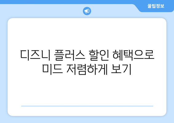 디즈니 플러스에서 무료로 미드 보는 방법