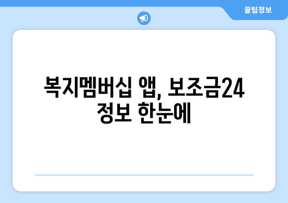 복지멤버십 앱 활용해 보조금24 혜택을 간편하게 확인하는 방법