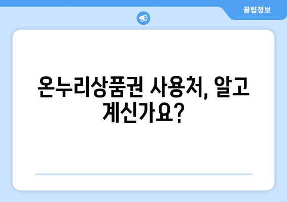 맞춤형복지 온누리상품권 혜택 쉽게 활용하는 꿀팁