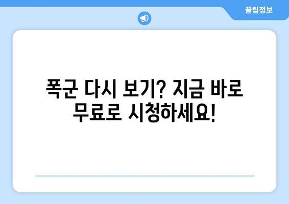 디즈니 플러스 폭군 다시 보기를 무료로 즐기는 팁