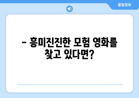 디즈니 플러스에서 무료로 볼 수 있는 영화 추천