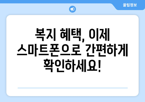 복지멤버십 앱 설치로 복지 혜택 손쉽게 확인