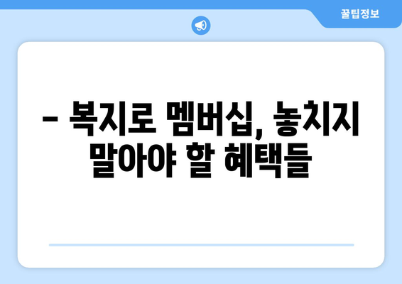 복지로 복지멤버십 가입하고 혜택 확인하는 비법