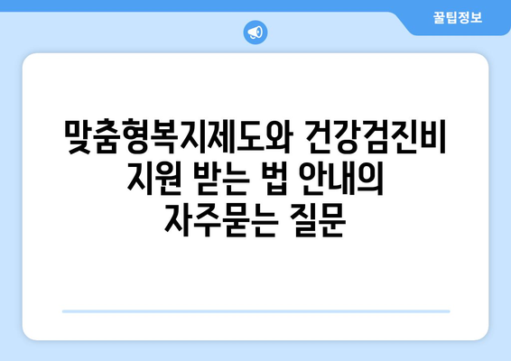 맞춤형복지제도와 건강검진비 지원 받는 법 안내