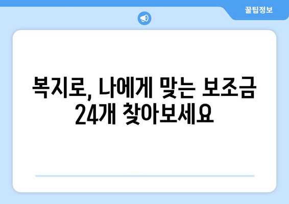 복지로 복지멤버십 신청하고 보조금24 혜택 받기