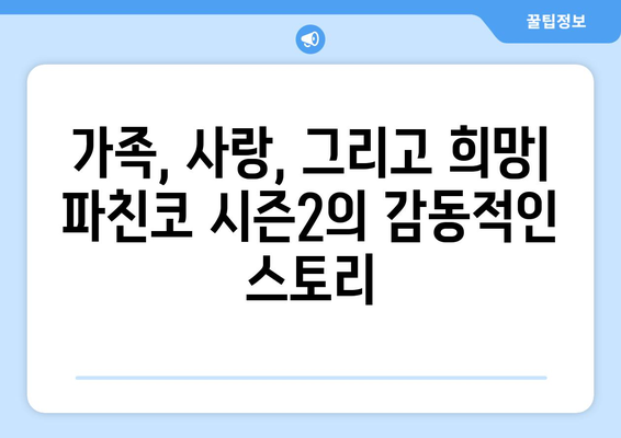 파친코 시즌2, 노아의 등장과 주요 스토리 변화