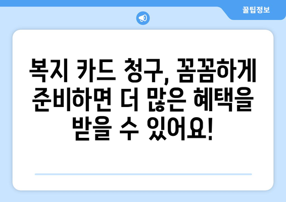 맞춤형 복지 카드청구로 복지 혜택 알차게 받는 법