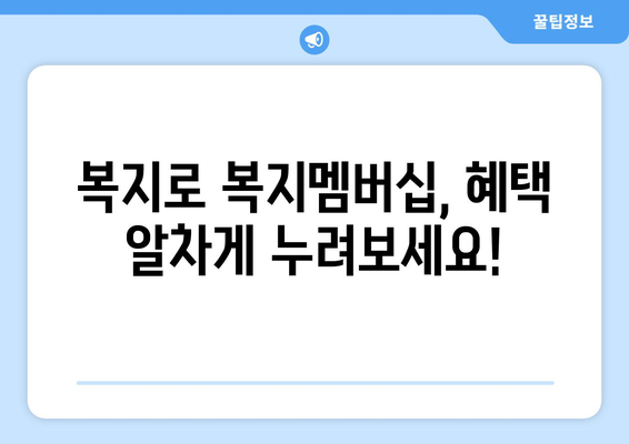 복지로 복지멤버십 가입 방법과 혜택 총정리