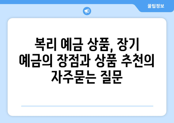 복리 예금 상품, 장기 예금의 장점과 상품 추천