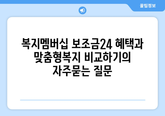 복지멤버십 보조금24 혜택과 맞춤형복지 비교하기