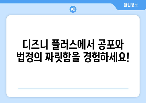 지옥에서 온 판사, 디즈니 플러스에서 무료로 즐기기