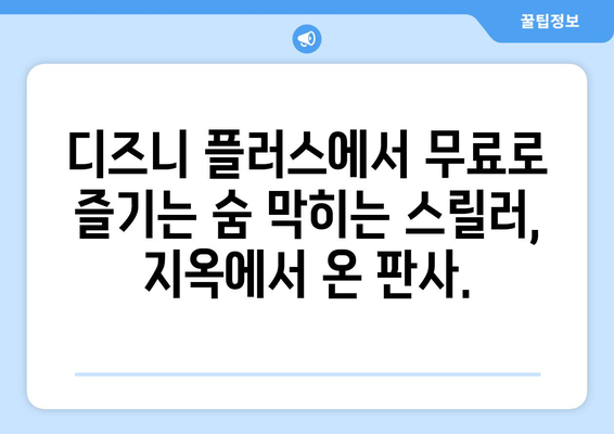 지옥에서 온 판사, 디즈니 플러스에서 무료로 즐기기