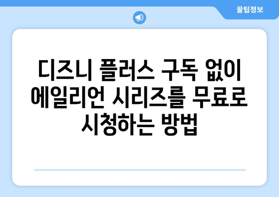 디즈니 플러스에서 에일리언 시리즈 무료 시청하는 방법