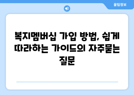 복지멤버십 가입 방법, 쉽게 따라하는 가이드