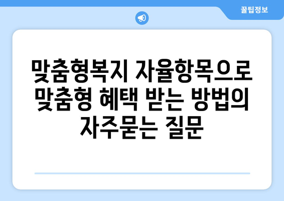 맞춤형복지 자율항목으로 맞춤형 혜택 받는 방법