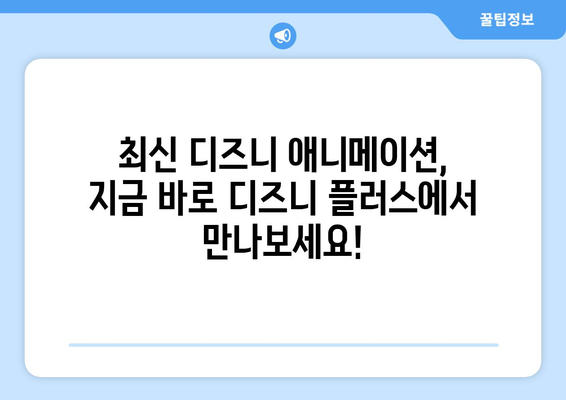 디즈니 플러스 최신 애니메이션 모음: 가족이 함께 즐기는 시간