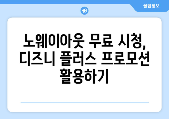 노웨이아웃 무료로 디즈니 플러스에서 시청하는 방법