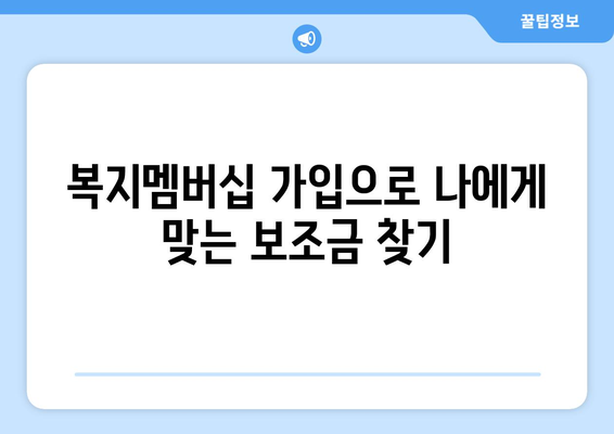 복지로 복지멤버십 신청하고 보조금24 혜택 받는 법