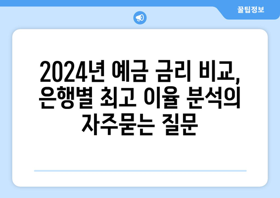 2024년 예금 금리 비교, 은행별 최고 이율 분석